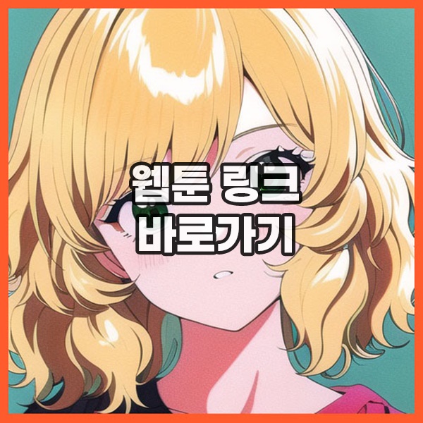 도지코믹스 최신링크 접속하기