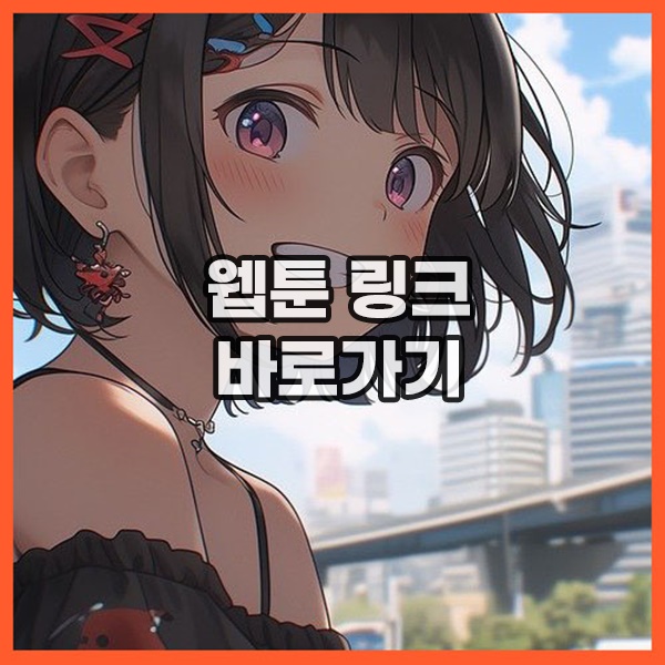 비툰 비툰 최신링크 접속하기