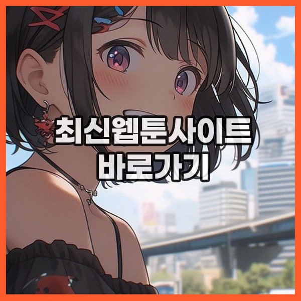 툰북 툰북 최신링크 바로가기