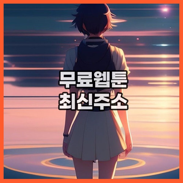 도지코믹스 최신링크 바로가기