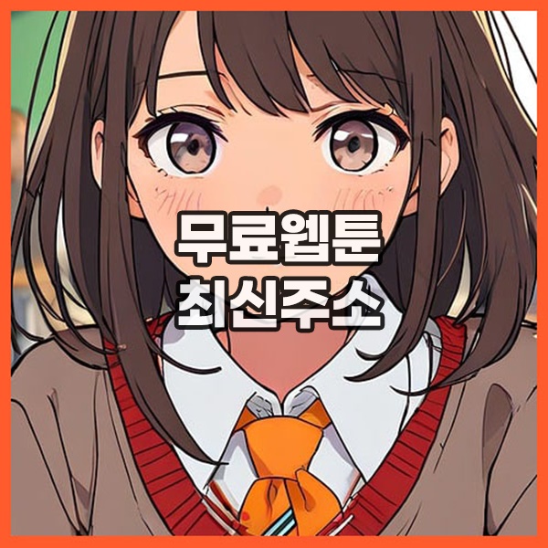 툰북 최신주소 접속하기